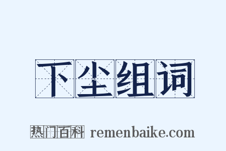 下尘组词是什么意思的图片